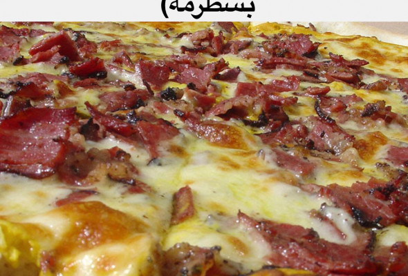 pizza pecon basterma بيتزا شرقي بيض بسطرمة